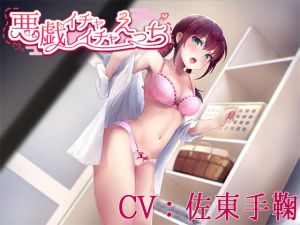 悪戯イチャイチャえっち【CV:佐東手鞠】(葉桜ノ季節) [d_199728]
