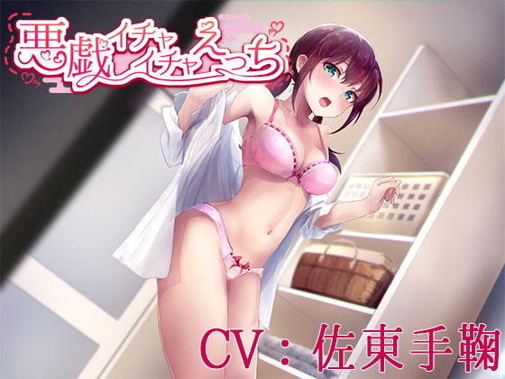 悪戯イチャイチャえっち【CV:佐東手鞠】(葉桜ノ季節) [d_199728]