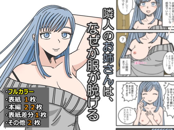 隣人のお姉さんは、なぜか服が脱げる(はいどらいど) [d_199737]