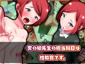 男の娘先生の担当科目は性教育です。(男の娘大好き委員会) [d_199754]