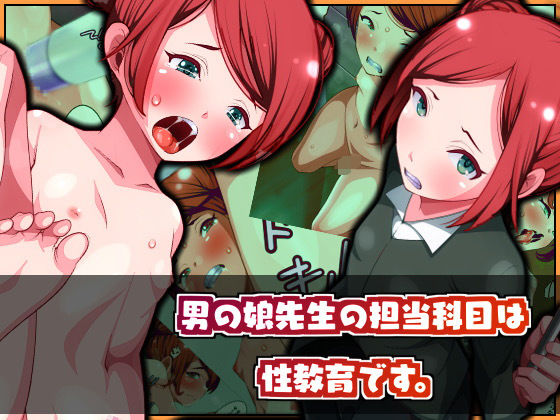 男の娘先生の担当科目は性教育です。(男の娘大好き委員会) [d_199754]