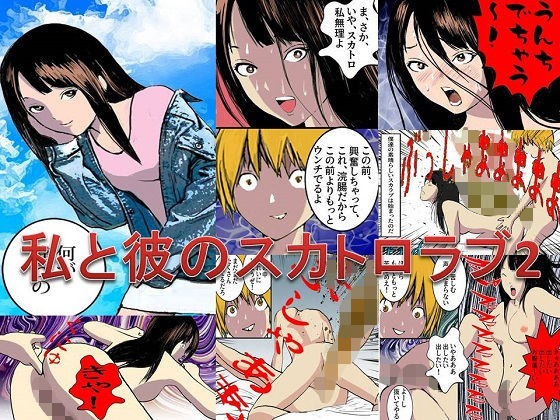 私と彼のスカトロラブ2(スカラブ) [d_199758]