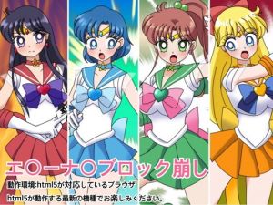 エ○ーナ○ブロック崩し(デジタル着せ替え屋さん) [d_199769]