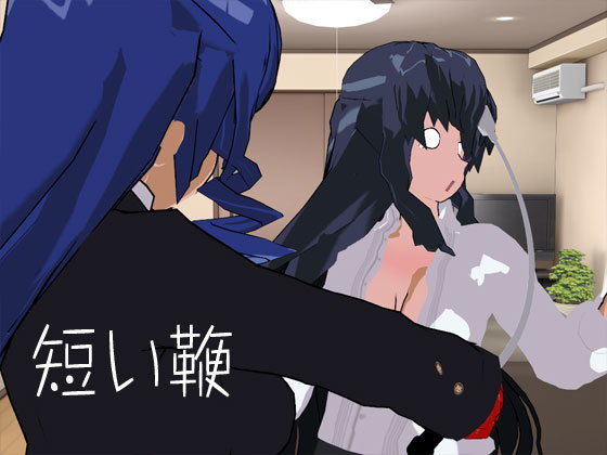 短い鞭(3Dポーズ集) [d_199778]