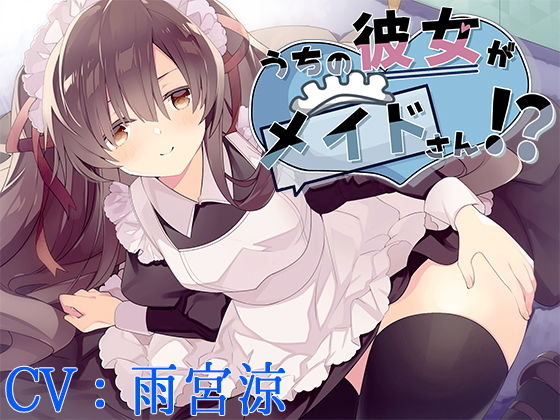 【バイノーラル】うちの彼女がメイドさん！？【CV:雨宮涼】(葉桜ノ季節) [d_199788]