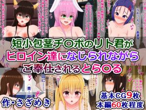短小包茎チ〇ポのリト君がヒロイン達になじられながらご奉仕されるとら〇る(さざめき通り) [d_199790]