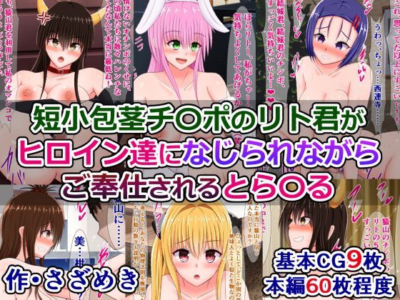 短小包茎チ〇ポのリト君がヒロイン達になじられながらご奉仕されるとら〇る(さざめき通り) [d_199790]