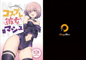 コスプレ彼女 ＃マシュ(OrangeMaru) [d_199802]