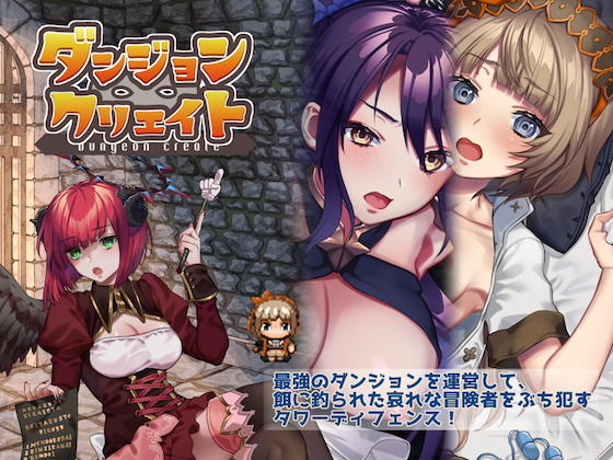 ダンジョン∞クリエイト(nikukyu) [d_199809]