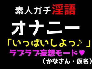 素人ガチ淫語オナニー「いっぱいしよっ♪」ラブラブ妄想モート（かなさん・仮名）(ブルームーンパブリッシング) [d_199822]