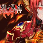 赤髪の鬼神(ぬこ魔神) [d_162783]