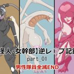 【女怪人・女幹部】異種逆レ〇プ記録集_part_01(おこめのおとも) [d_191879]