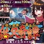 猫又奇譚(赤宮もず) [d_192824]