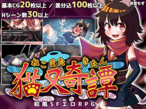 猫又奇譚(赤宮もず) [d_192824]