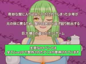 大きな館のおもてなし(プロジェクトT) [d_193811]