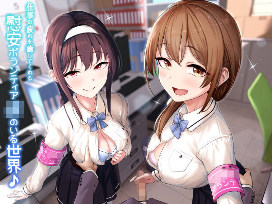 【KU100】仕事の疲れを癒してくれる慰安ボランティアJKのいる世界♪(ダチュラスクリプト) [d_196270]