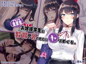 生意気お嬢様学生と教育の名のもとにヤりまくる。(夏に降る雪) [d_196734]