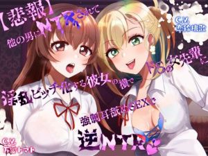 【悲報】他の男にNTRされて淫乱ビッチ化する彼女の横でドSの女先輩に強●耳舐めSEXで逆NTR(HORNY-KING) [d_196892]