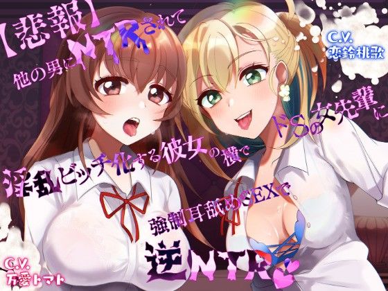 【悲報】他の男にNTRされて淫乱ビッチ化する彼女の横でドSの女先輩に強●耳舐めSEXで逆NTR(HORNY-KING) [d_196892]