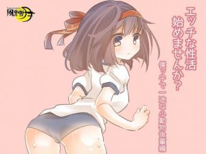 エッチな性活始めませんか？ 僕ッ子で一途な小動物後輩編（一般向け版）(風花雪月) [d_197453]