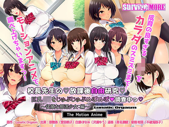 校長先生の放課後自由研究 巨乳●●をじゅぷじゅぷぬぽぬぽ調査中っ 〜従順な部活少女編〜 The Motion Anime(survive more) [d_197525]