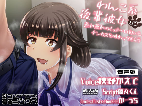 わんこ系後輩彼女に蒸れ蒸れのくっさ〜い匂いとチンカスを味わってもらう（音声版）(シコ寝るミックス) [d_197840]