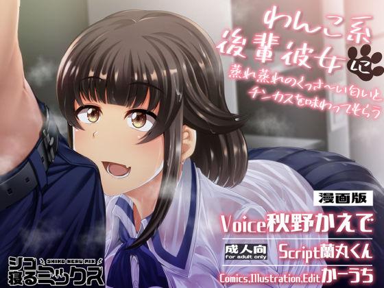 わんこ系後輩彼女に蒸れ蒸れのくっさ〜い匂いとチンカスを味わってもらう（漫画版）(シコ寝るミックス) [d_197841]