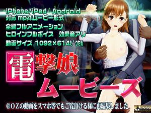 電撃娘ムービーズ(@OZ（アットオズ）) [d_197985]