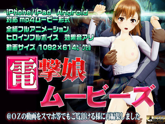 電撃娘ムービーズ(@OZ（アットオズ）) [d_197985]