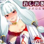 おしおき！オボロの番(音月工房) [d_198158]