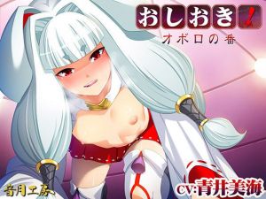 おしおき！オボロの番(音月工房) [d_198158]