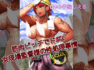 筋肉ビッチでドSな女現場監督様の性処理事情(ドM騎士団) [d_198274]