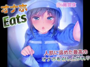 オナホEats 人肌に温めた最高のオナホを召し上がれ(ドM騎士団) [d_198319]