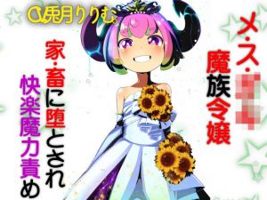 メス○○魔族令嬢 家畜に堕とされ快楽魔力責め(ドM騎士団) [d_198320]