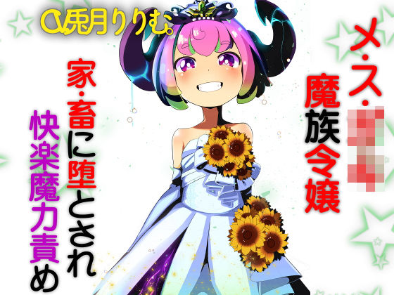 メス○○魔族令嬢 家畜に堕とされ快楽魔力責め(ドM騎士団) [d_198320]