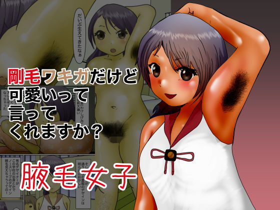 剛毛ワキガでも可愛いって言ってくれますか？(ぼーぼーず) [d_198432]