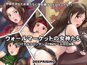 ウォールマーケットの女神たち(DEEP RISING) [d_198514]