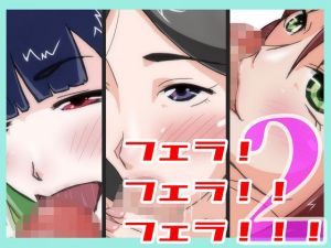 フェラ！フェラ！！フェラ！！2(ProjectMJ) [d_198575]