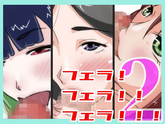 フェラ！フェラ！！フェラ！！2(ProjectMJ) [d_198575]
