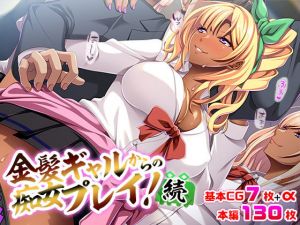 金髪ギャルからの痴女プレイ！［続］(TGA) [d_198614]