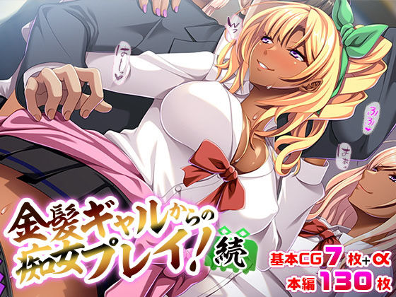 金髪ギャルからの痴女プレイ！［続］(TGA) [d_198614]