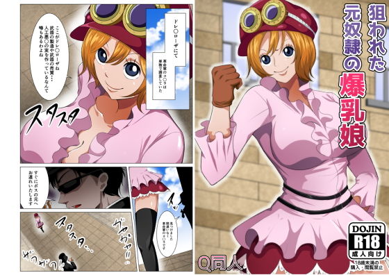 狙われた元奴●の爆乳娘(Q同人) [d_198668]