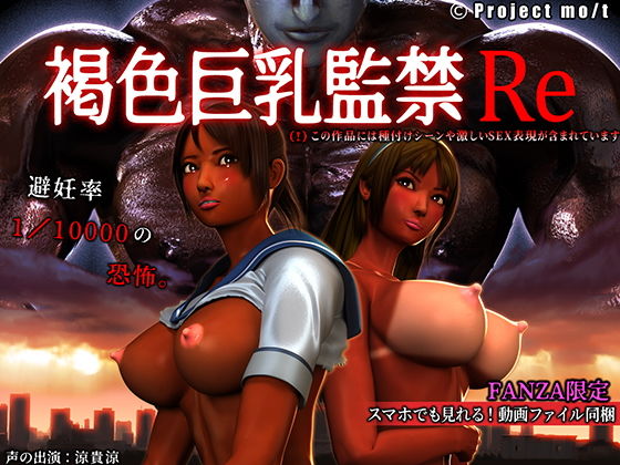 褐色巨乳監禁Re(Project mo/t) [d_198731]