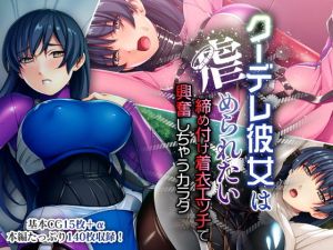 クーデレ彼女は虐められたい 〜締め付け着衣エッチで興奮しちゃうカラダ〜(どろっぷす！) [d_198816]