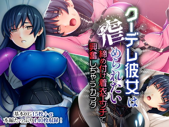 クーデレ彼女は虐められたい 〜締め付け着衣エッチで興奮しちゃうカラダ〜(どろっぷす！) [d_198816]