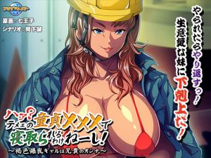 ハァ？テメェの童貞×××で寝取られるわけねーし！〜褐色爆乳ギャルは兄貴のオンナ〜(アパタイト) [d_198972]