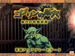 ゴブリンの巣穴 巣穴の性態辞典 ＋ patch.6 言語アップグレードデータ(ぺぺろんちーの) [d_199028]