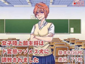 女子陸上部主将はド変態マゾメス犬に調教されました！！(ADACHIK) [d_199093]