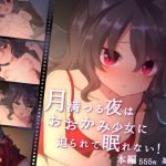 月満つる夜はおおかみ少女に迫られて眠れない！(ナサニエル帝国) [d_199107]