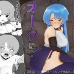 目の前でオークに…(月一くらいで作品出したい屋さん) [d_199128]